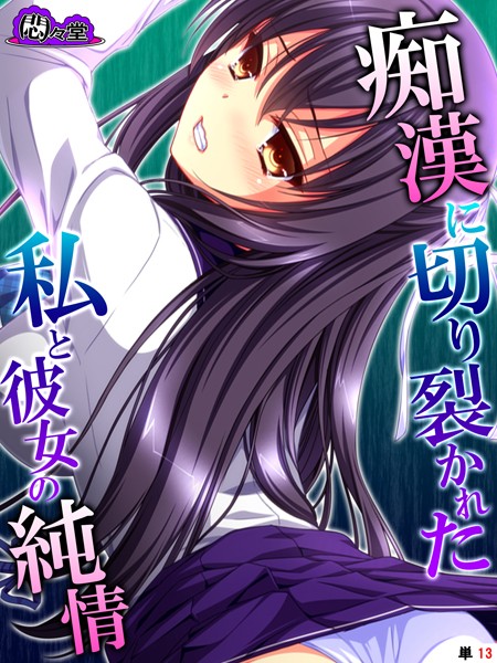 痴●に切り裂かれた私と彼女の純情（単話）｜悶々堂
