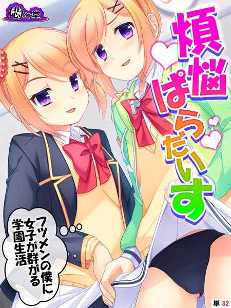煩悩ぱらだいす（単話）｜悶々堂