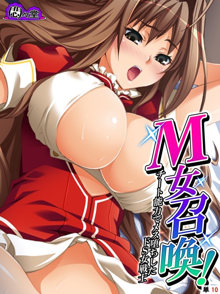 M女召喚！（単話）｜悶々堂