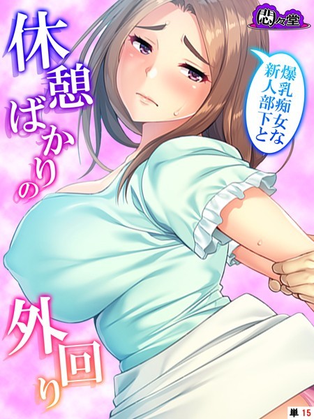 爆乳痴女な新人部下と休憩ばかりの外回り（単話）｜悶々堂