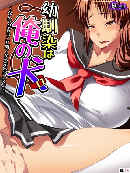 幼馴染は俺の犬（単話）｜悶々堂