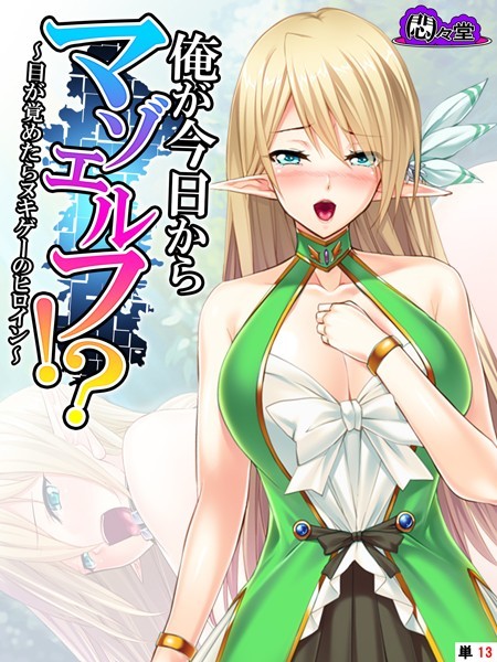 俺が今日からマゾエルフ！？（単話）｜悶々堂