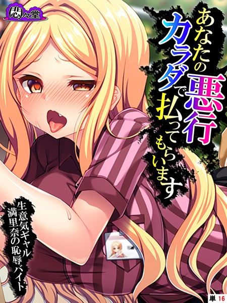 あなたの悪行カラダで払ってもらいます（単話）｜悶々堂