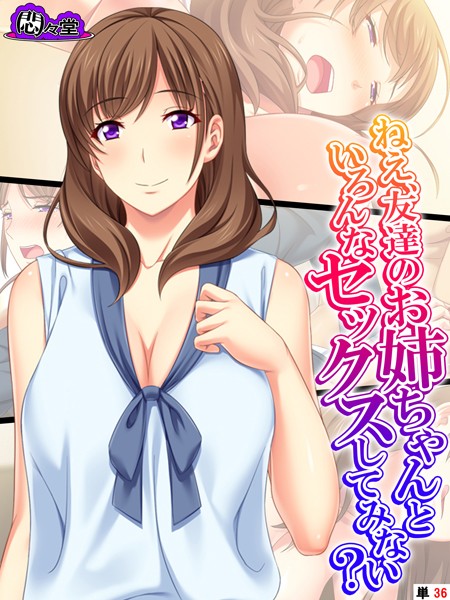 ねえ、友達のお姉ちゃんといろんなセックスしてみない？（単話）｜悶々堂