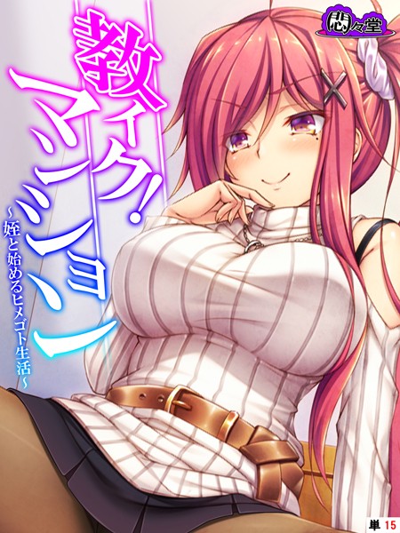 教イク！マンション（単話）｜悶々堂