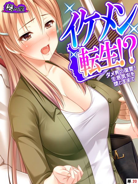 イケメン転生！？（単話）｜悶々堂