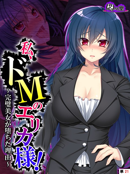 私、ドMのエリカ様！（単話）｜悶々堂