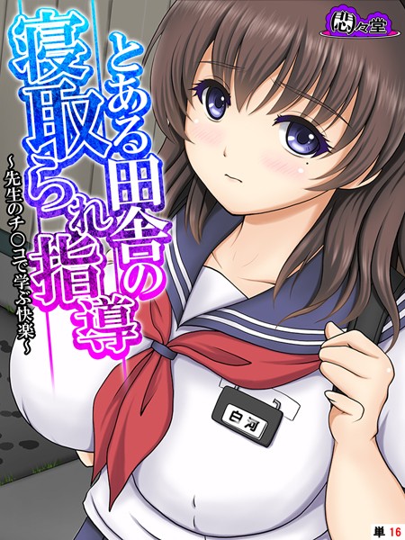 とある田舎の寝取られ指導（単話）｜悶々堂