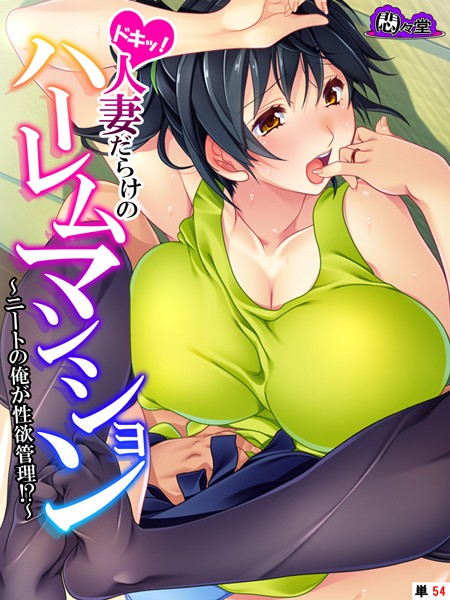 ドキッ！人妻だらけのハーレムマンション（単話）｜悶々堂