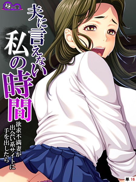 夫に言えない私の時間（単話）｜悶々堂