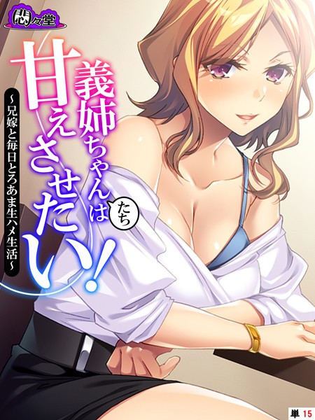 義姉ちゃんたちは甘えさせたい！（単話）｜悶々堂
