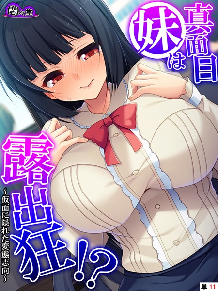 真面目妹は露出狂！？（単話）｜悶々堂