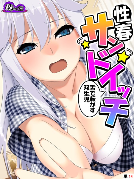 性春サンドイッチ（単話）｜悶々堂