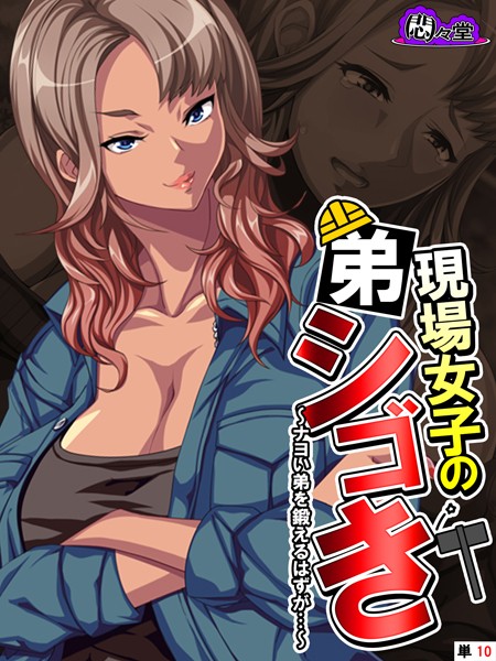 現場女子の弟シゴき（単話）｜悶々堂