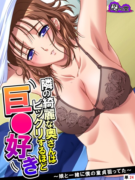 隣の綺麗な奥さんはビックリするほど巨○好き（単話）｜悶々堂