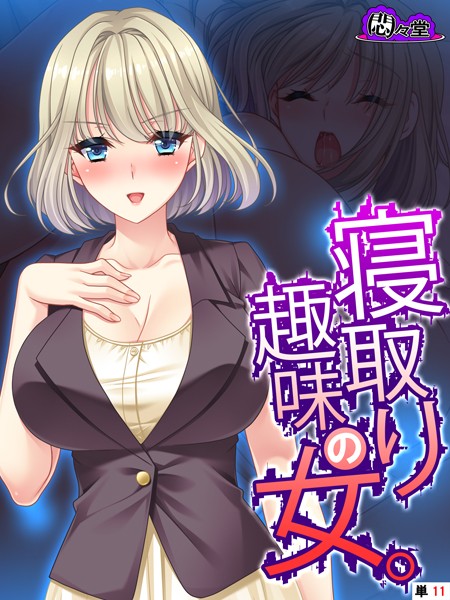 寝取り趣味の女。(単話)|悶々堂