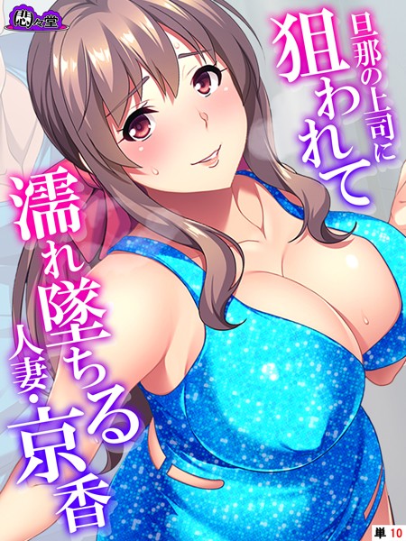 旦那の上司に狙われて濡れ墜ちる人妻・京香（単話）｜悶々堂