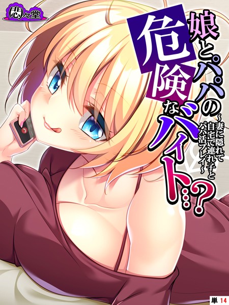 娘とパパの危険なバイト…？（単話）｜悶々堂