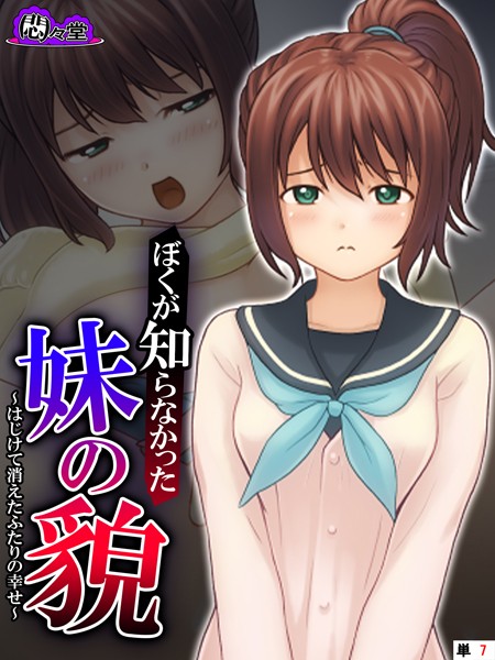 ぼくが知らなかった妹の貌（単話）｜悶々堂