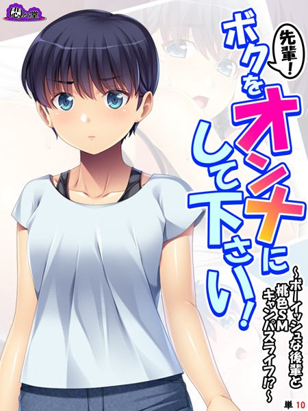 先輩！ボクをオンナにして下さい！（単話）｜悶々堂