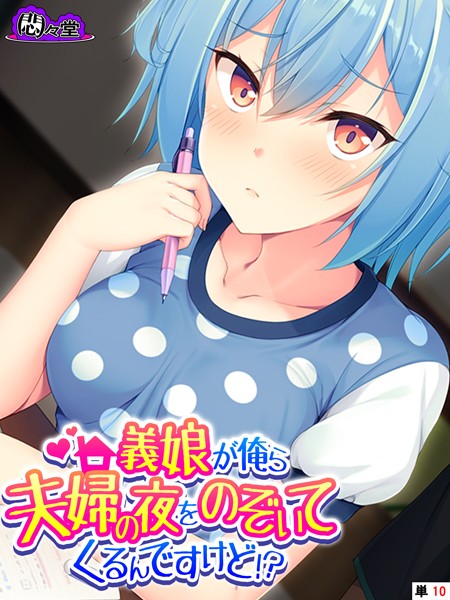 義娘が俺ら夫婦の夜をのぞいてくるんですけど！？（単話）｜悶々堂