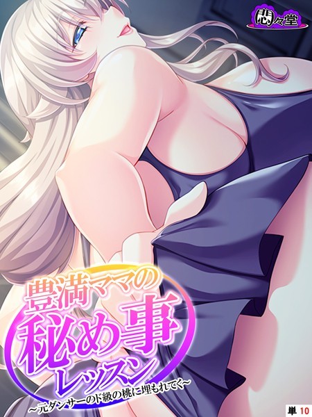 豊満ママの秘め事レッスン（単話）｜悶々堂