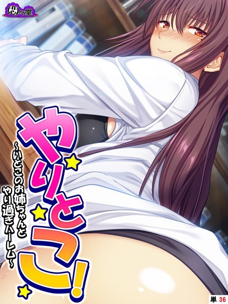 やりとこ！（単話）｜悶々堂