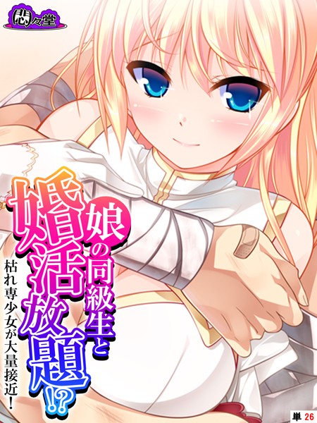 娘の同級生と婚活放題！？枯れ専少女が大量接近！（単話）｜悶々堂