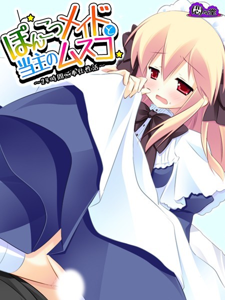 ぽんこつメイドと当主のムスコ｜悶々堂