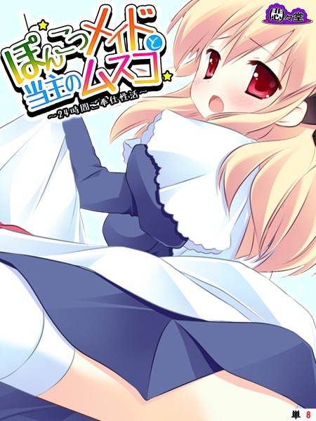 ぽんこつメイドと当主のムスコ（単話）｜悶々堂