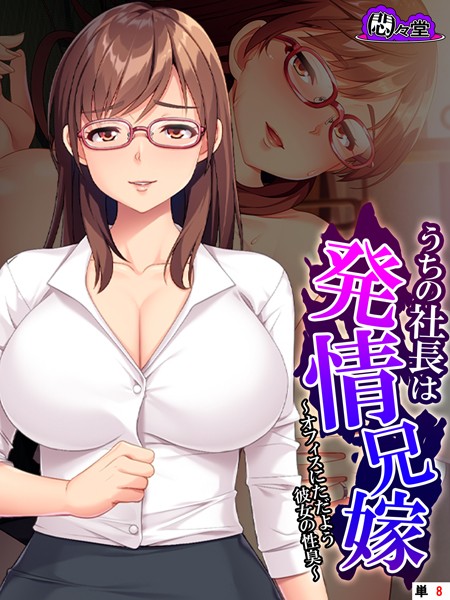 うちの社長は発情兄嫁（単話）｜悶々堂