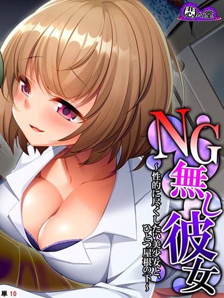NG無し彼女（単話）｜悶々堂