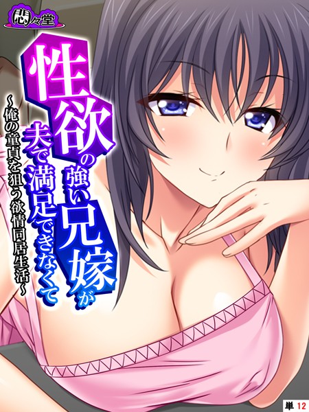 性欲の強い兄嫁が夫で満足できなくて（単話）｜悶々堂