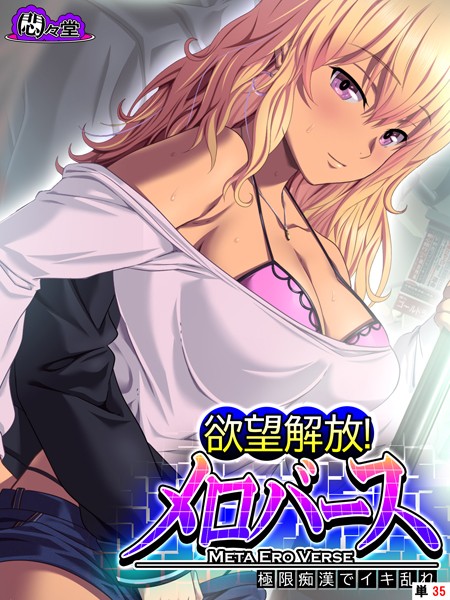 欲望解放！メロバース（単話）｜悶々堂