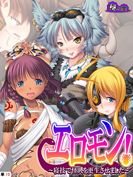 エロモン！（単話）｜悶々堂