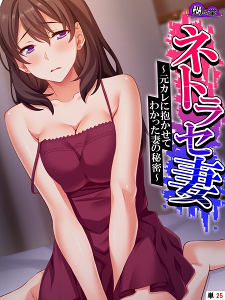 ネトラセ妻（単話）｜悶々堂
