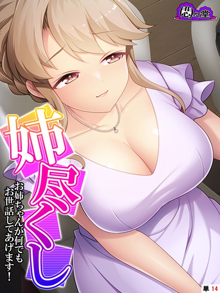 姉尽くし（単話）｜悶々堂