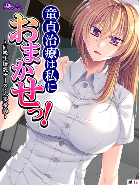 童貞治療は私におまかせっ！（単話）｜悶々堂