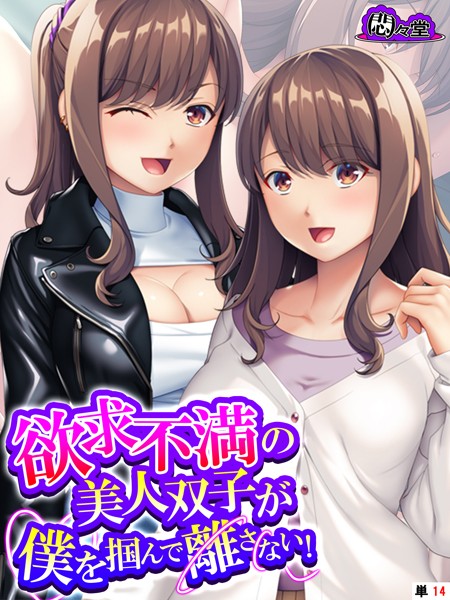 欲求不満の美人双子が僕を掴んで離さない！（単話）｜悶々堂