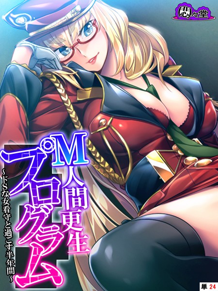 M人間更生プログラム（単話）｜悶々堂