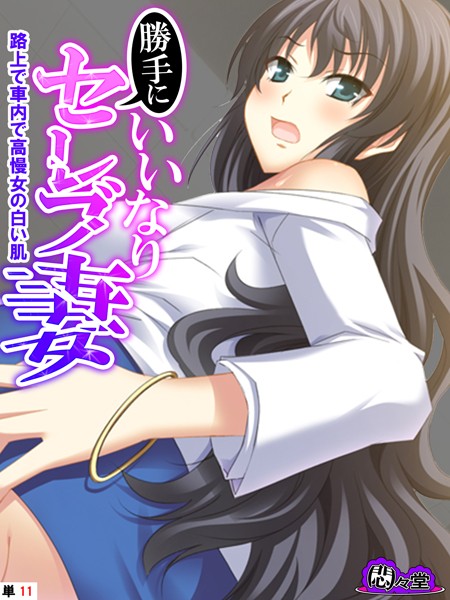勝手にいいなりセレブ妻（単話）｜悶々堂