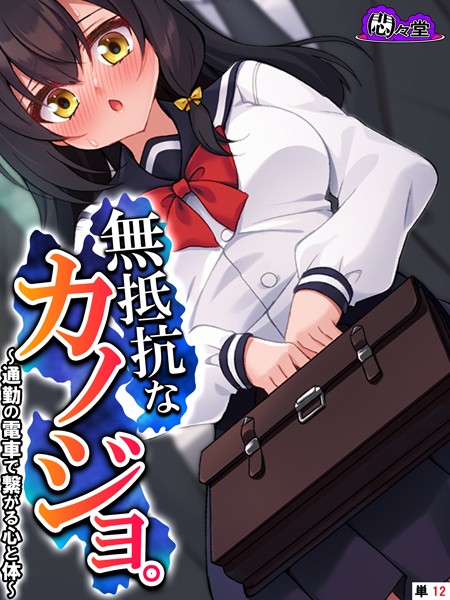 無抵抗なカノジョ。（単話）｜悶々堂