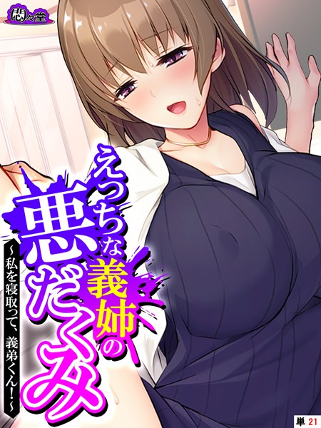 えっちな義姉の悪だくみ（単話）｜悶々堂
