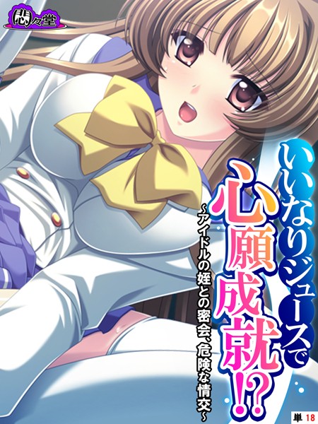 いいなりジュースで心願成就！？（単話）｜悶々堂