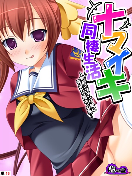 ナマイキ同棲生活（単話）｜悶々堂