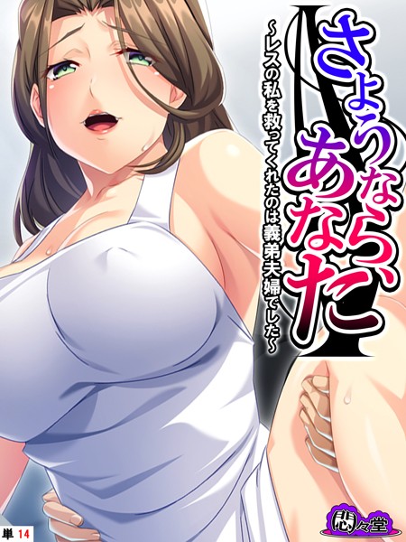 さようなら、あなた（単話）｜悶々堂