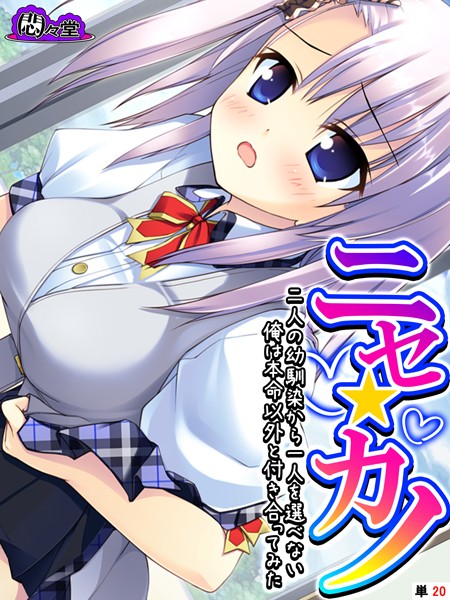 ニセ☆カノ（単話）｜悶々堂