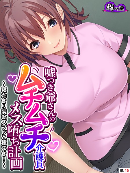 嘘つき爺さんのムチムチ介護員メス堕ち計画（単話）｜悶々堂