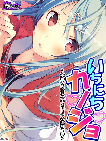 いちにちカノジョ（単話）｜悶々堂