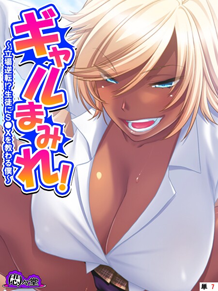 ギャルまみれ! 〜立場逆転!?生徒にS●Xを教わる僕〜 (単話) 最終話｜悶々堂
